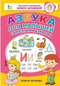 Азбука для малышей с крупными буквами