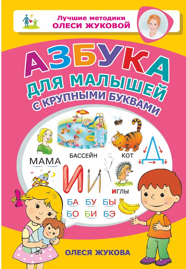 Книга Азбука для малышей с крупными буквами (Олеся Жукова) — 1
