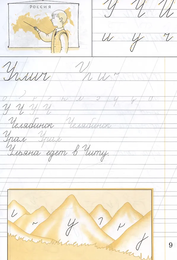 Книга Русский язык. 1 класс. Чистописание. Рабочая тетрадь (Вера Илюхина) — 5