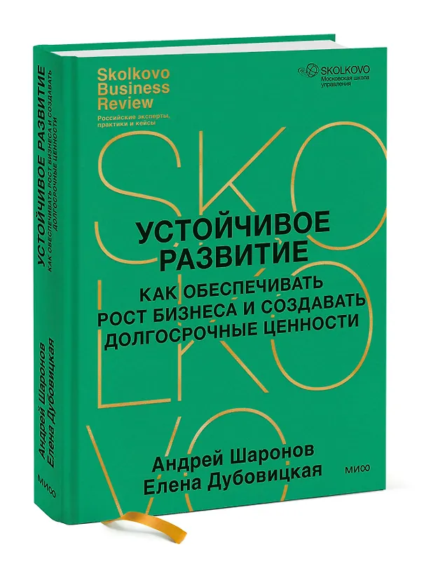 Книга Устойчивое развитие. Как обеспечивать рост бизнеса и создавать долгосрочные ценности (Елена Дубовицкая, Андрей Шаронов) — 3