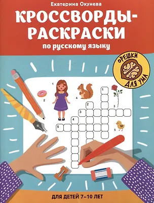 Книга Кроссворды-раскраски по русскому языку для детей 7-10 лет (Екатерина Окунева)