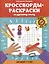 Кроссворды-раскраски по русскому языку для детей 7-10 лет — 3083705 — 1