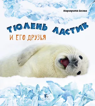 Книга Тюлень Ластик и его друзья (Маргарита Бесова)