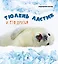 Тюлень Ластик и его друзья — 3105843 — 1
