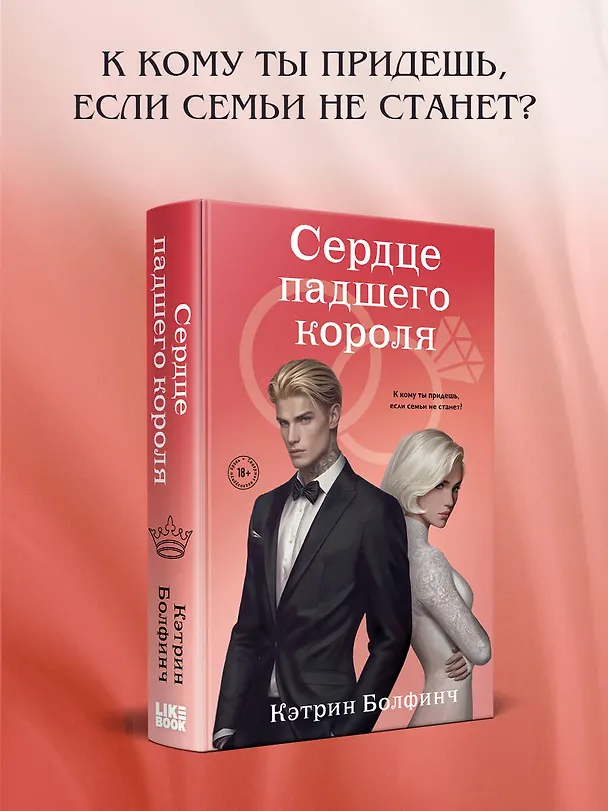 Книга Сердце падшего короля (Кэтрин Болфинч) — 5