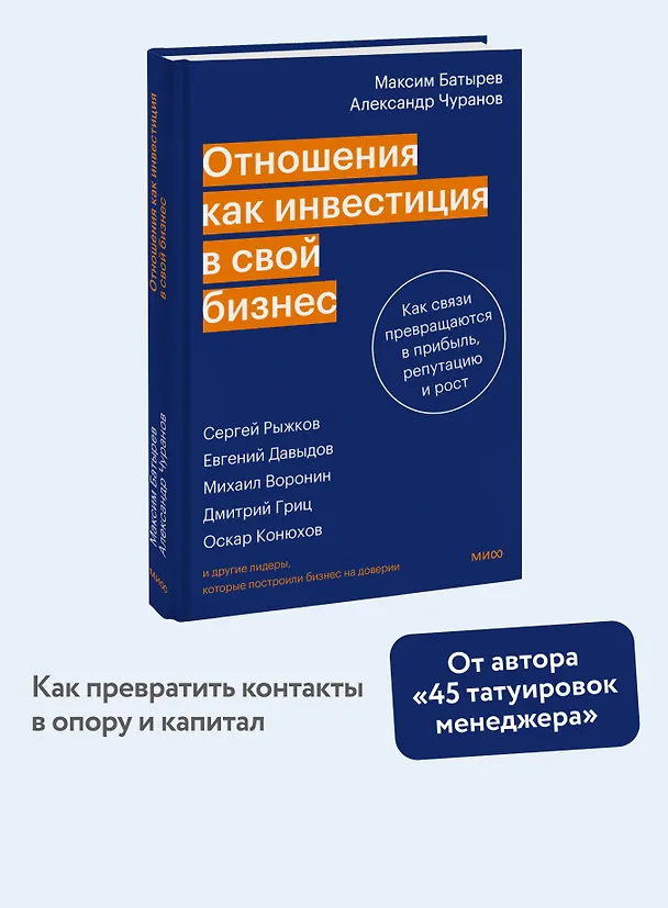 Книга Отношения как инвестиция в свой бизнес. Как связи превращаются в прибыль, репутацию и рост (Максим Батырев, Александр Чуранов) — 5