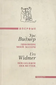 Любовник моей матери