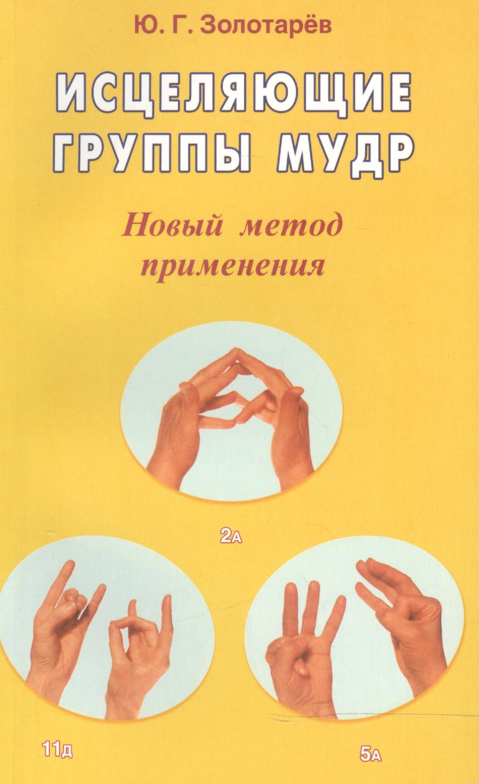 

Исцеляющие группы мудр Новый метод применения (2 изд) (м)