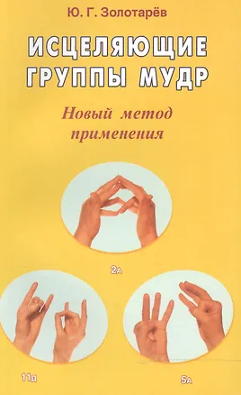 Книга Исцеляющие группы мудр Новый метод применения (2 изд) (м) (Юрий Золотарев)