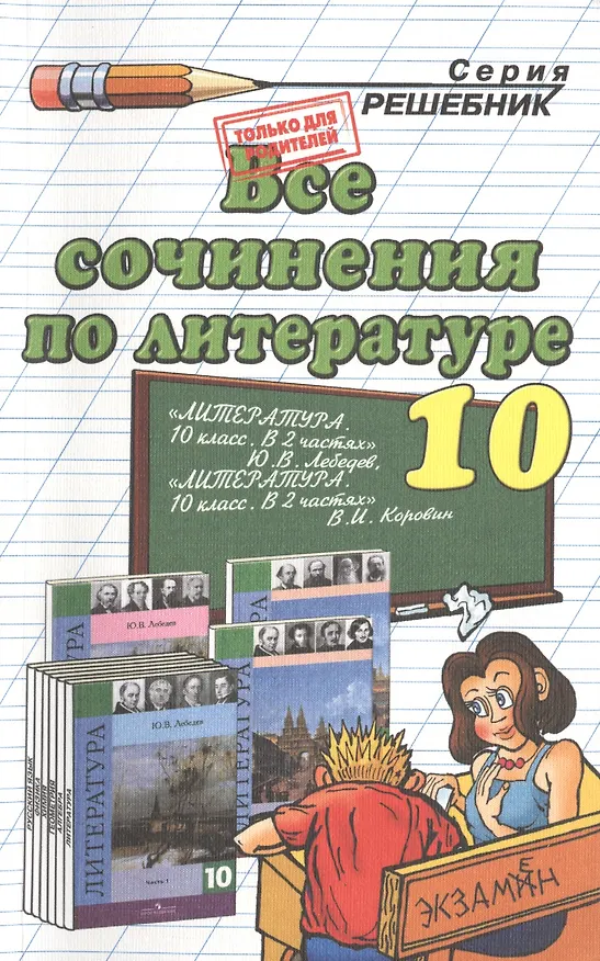 Книга Все сочинения по литературе за 10 класс. К учебникам "Литература. 10 класс. Учеб. для общеобразоват. учреждений. Базовый и профил. уровни. В 2 ч. / В.И. Коровин... Издание восьмое, переработанное и дополненное () — 1