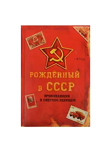 Ежедневник Рожденный в СССР 96 листов (871931) (Сима-ленд)