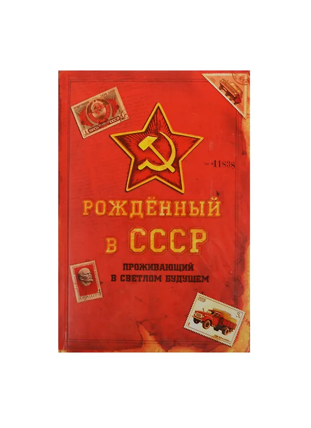Ежедневник Рожденный в СССР 96 листов (871931) (Сима-ленд) 2459490 — 1