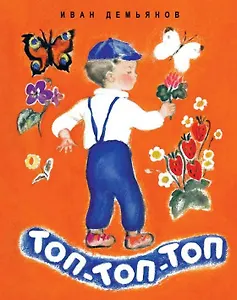 Топ-топ-топ: стихи