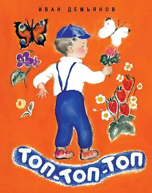 Книга Топ-топ-топ: стихи (Иван Демьянов)
