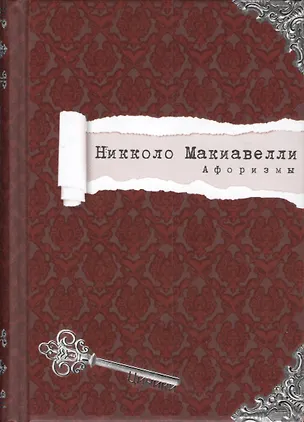 Книга Афоризмы (Циники) Макиавелли (Никколо Макиавелли)