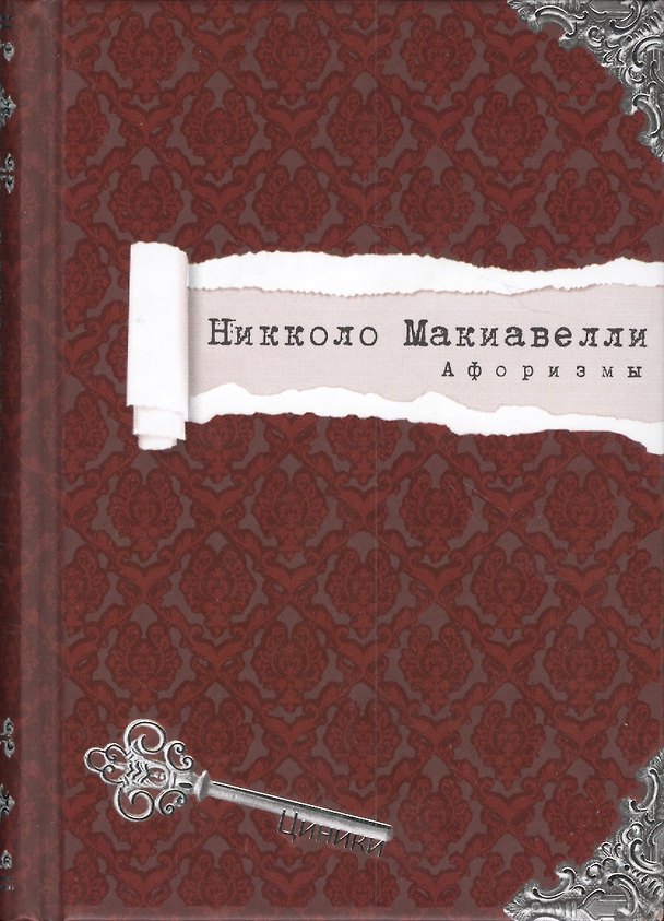Книга Афоризмы (Циники) Макиавелли (Никколо Макиавелли) — 1