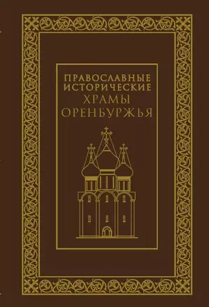 Православные исторические храмы Оренбуржья — 2791861 — 1