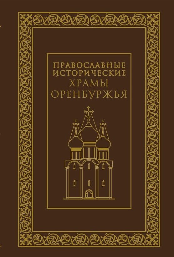 Книга Православные исторические храмы Оренбуржья () — 1
