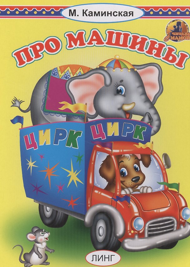 Книга ПРО МАШИНЫ (Мария Каминская) — 1