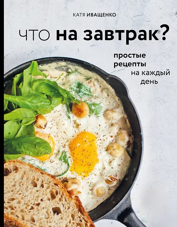 Книга Что на завтрак? Простые рецепты на каждый день (с автографом) (Катя Иващенко) — 1
