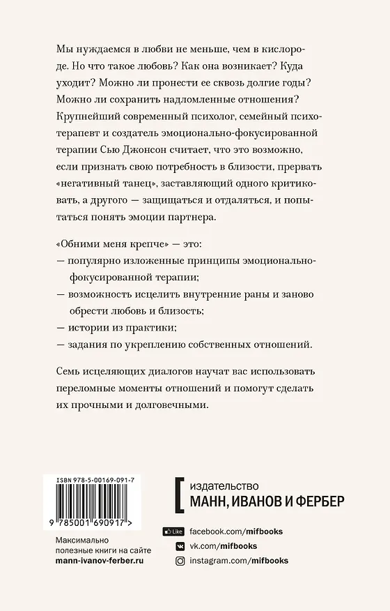 Книга Обними меня крепче. Семь диалогов для любви на всю жизнь (Сью Джонсон) — 2