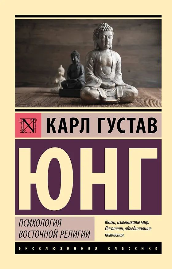 Книга Психология восточной религии (Карл Юнг) — 1