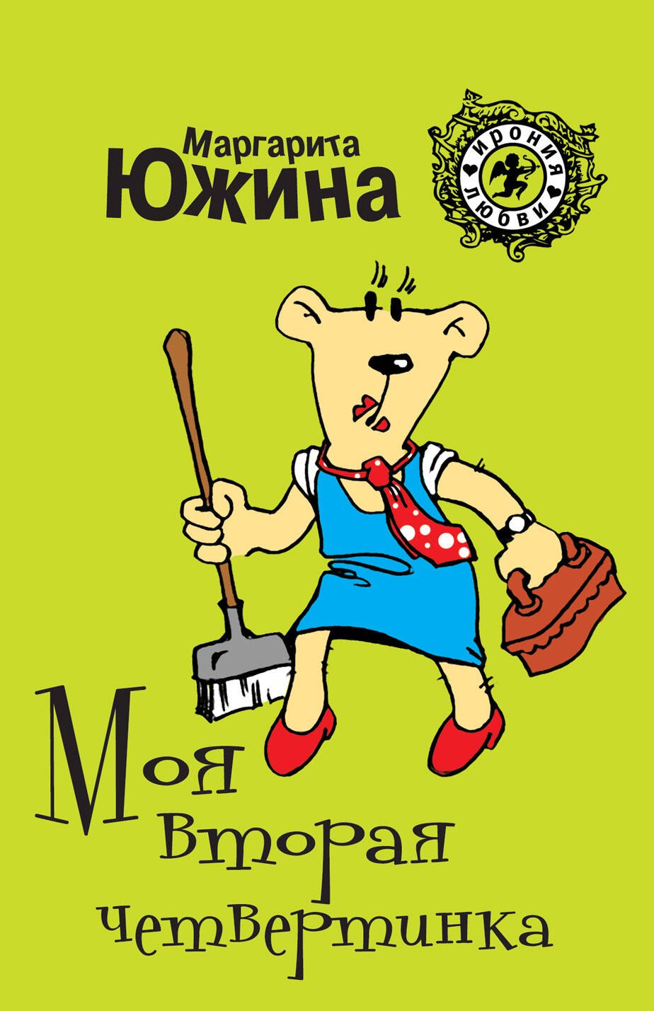 

Моя вторая четвертинка: роман
