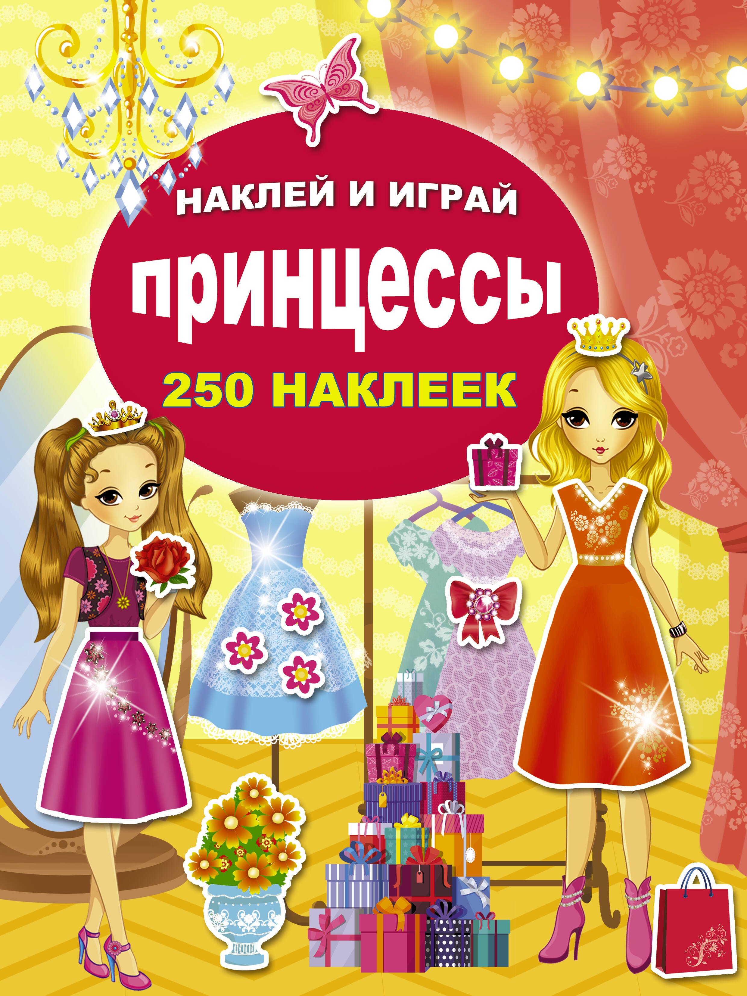 

Принцессы