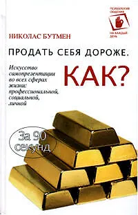 Продать себя дороже: Как? Искусство самопрезентации во всех сферах жизни: профессиональной, социальной, личной 2129289