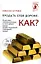 Продать себя дороже: Как? Искусство самопрезентации во всех сферах жизни: профессиональной, социальной, личной — 2129289 — 1