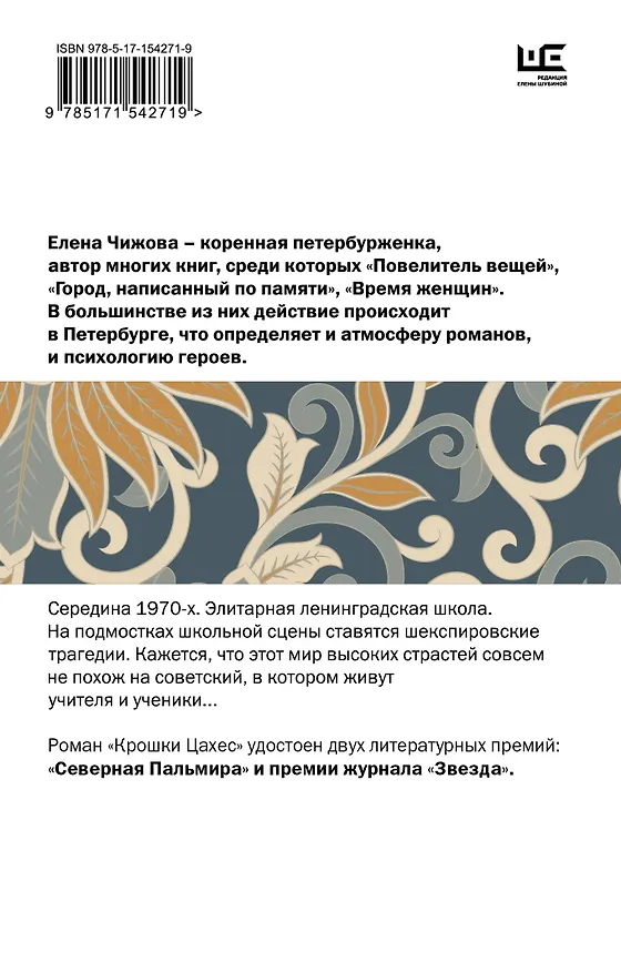 Книга Крошки Цахес (Елена Чижова) — 2