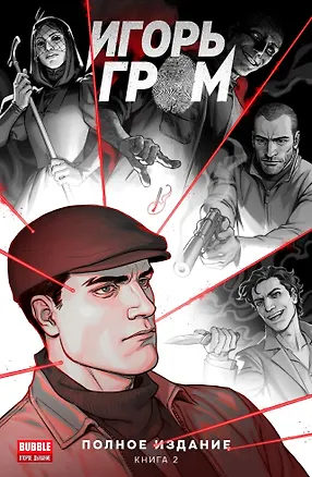 Книга Игорь Гром. Полное издание. Том 2 (Алексей Замский)