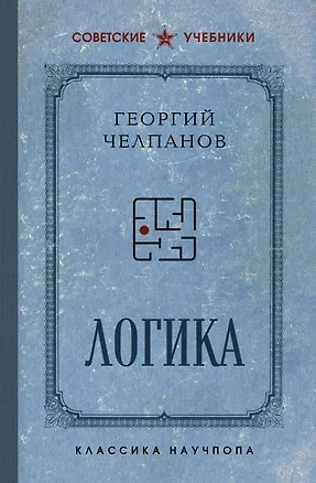 Книга Логика (Георгий Челпанов)