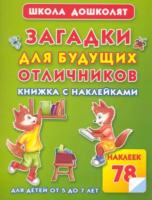 Загадки для будущих отличников Книжка с наклейками — 2227044 — 1