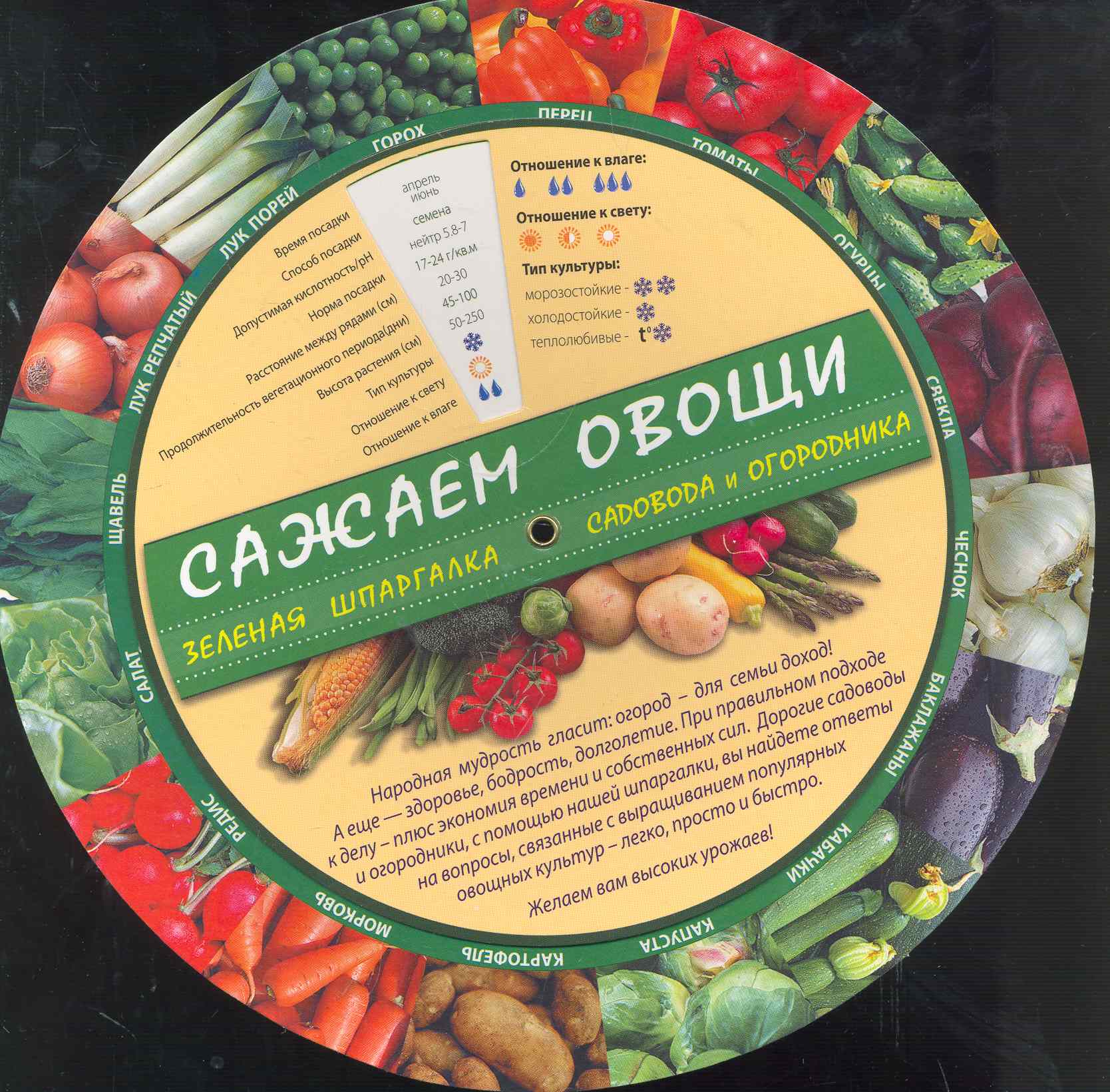 Обложка книги «Сажаем овощи зеленая шпаргалка садовода и огородника»