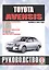 Toyota Avensis. Руководство по ремонту и эксплуатации. Бензиновые двигатели. Дизельные двигатели. Выпуск с 2003 года — 2586905 — 1