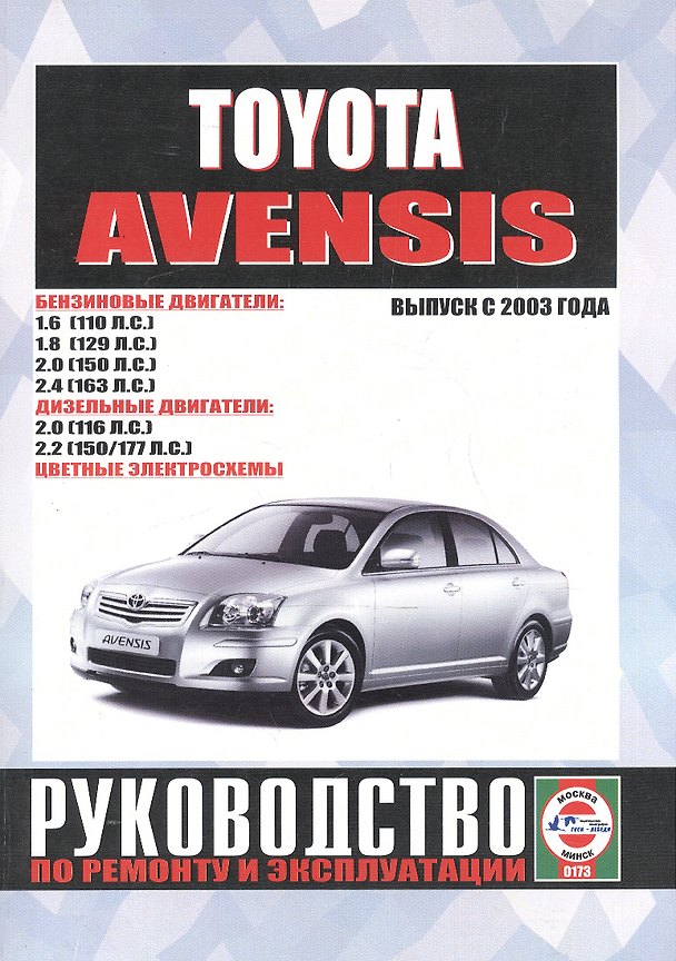 Книга Toyota Avensis. Руководство по ремонту и эксплуатации. Бензиновые двигатели. Дизельные двигатели. Выпуск с 2003 года () — 1
