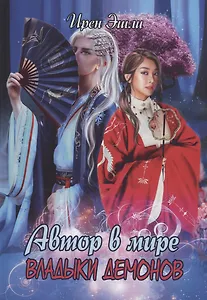 Автор в мире Владыки демонов