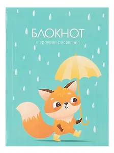 Записная книжка А6 64л лин. "Уроки рисования. Дождик" 7БЦ, глянц.ламинация, дизайнерский блок