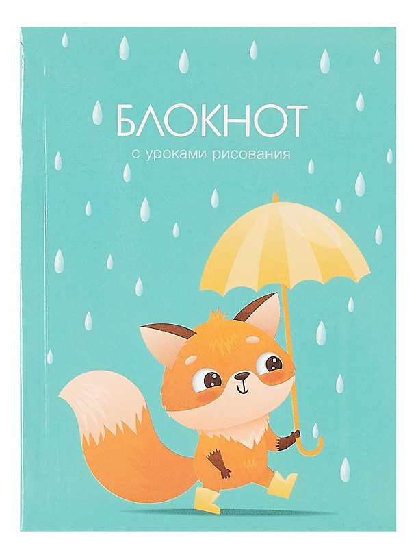 Записная книжка «Уроки рисования. Дождик» А6, 64 листа в линейку, Listoff 3000309 — 1