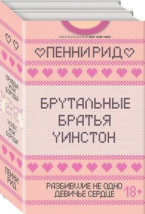 Брутальные братья Уинстон: Правда или борода. Успех или борода (комплект из 2 книг)
