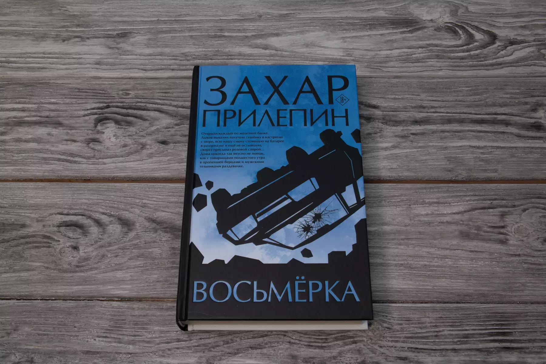 Восьмерка (Захар Прилепин) - купить книгу с доставкой в интернет-магазине  «Читай-город». ISBN: 978-5-17-148201-5