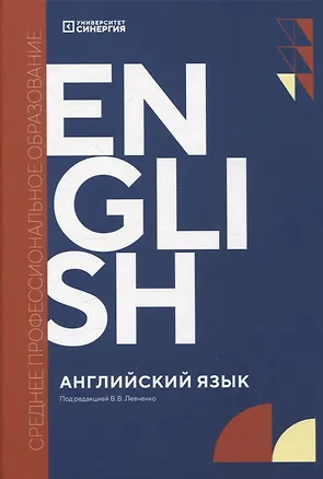 Книга Английский язык (Synergy Englich Course Boook): учебник СПО ()