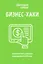 БИЗНЕС-ХАКИ. Секретный опыт успешных предпринимателей России — 2834987 — 1