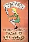 Книга Самые лучшие гадания по лицу (Н Ольшевская)