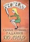 Книга Самые лучшие гадания по лицу (Н Ольшевская) — 1