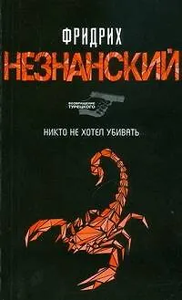 Книга Никто не хотел убивать (Фридрих Незнанский)