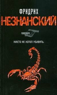 Книга Никто не хотел убивать (Фридрих Незнанский) — 1