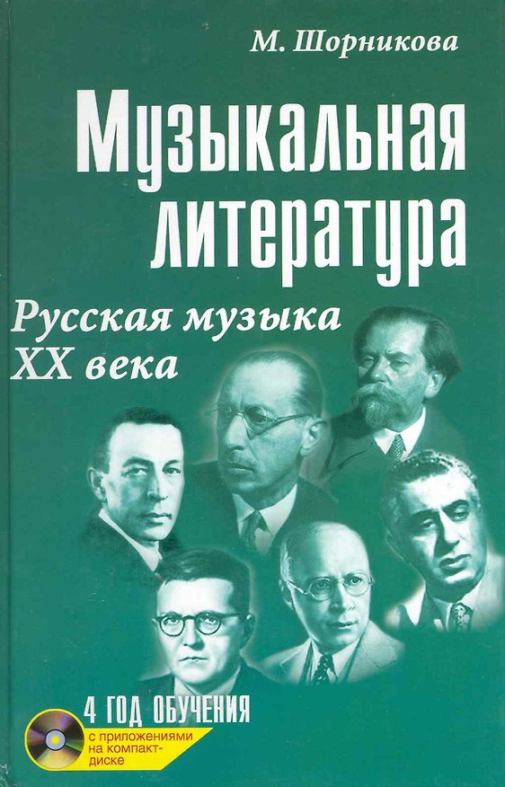 Книга Музыкальная литература : русская музыка ХХ века : четвертый год обучения (Мария Шорникова) — 1