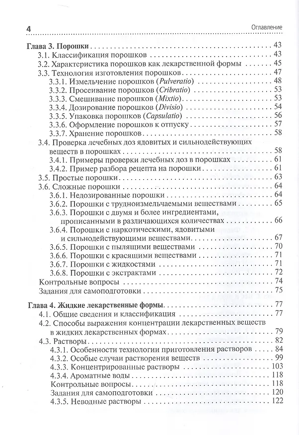 Книга Технология изготовления лекарственных форм. Учебник (Владимир Гроссман) — 3